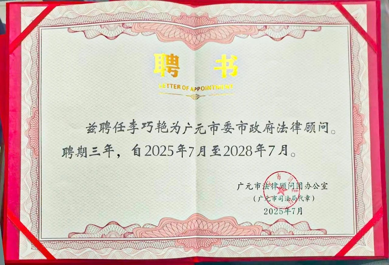 我所高级合伙人李巧艳获聘担任广元市委市政府法律顾问