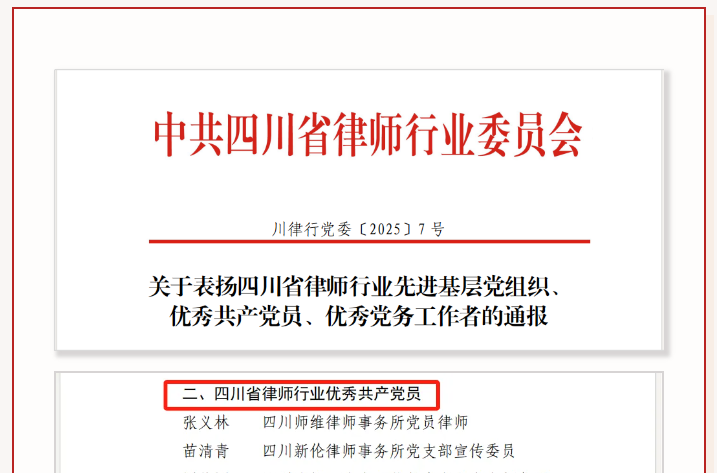 我所党支部副书记陈籽行荣获“四川省律师行业优秀共产党员”称号