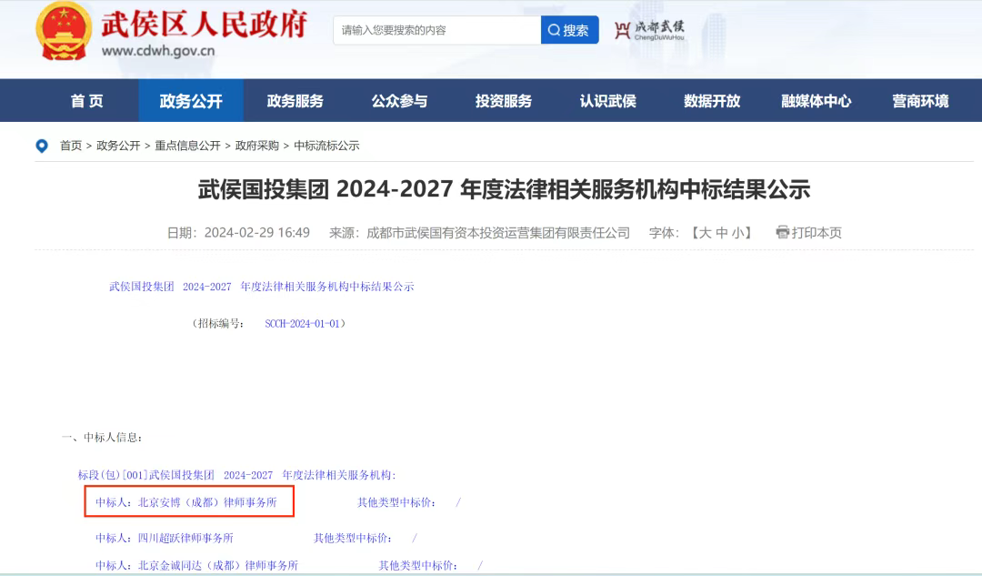 安博成都成功入库武侯国投集团(2024-2027年)法律服务项目