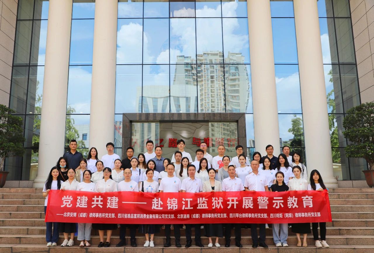 党建共建——安博成都党支部联合四家单位党支部赴锦江监狱开展警示教育