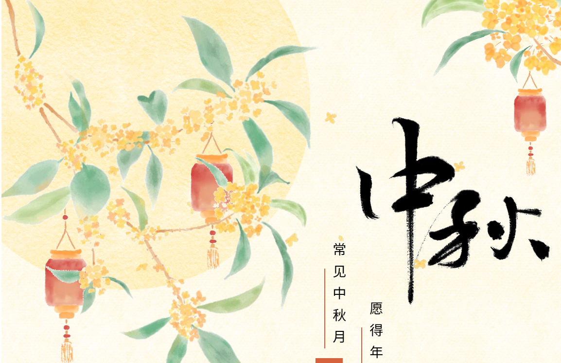 月渐美 家团圆 | 安博成都律所祝大家中秋节快乐！