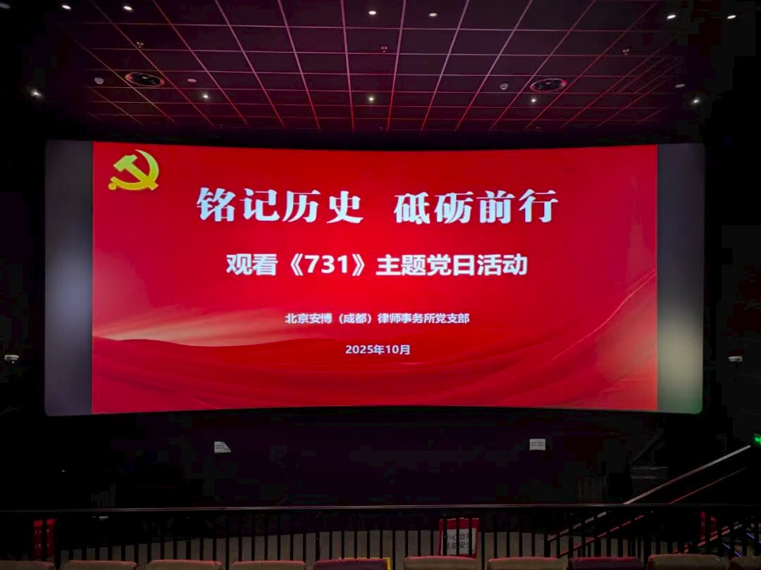铭记历史 砥砺前行——安博成都党支部开展红色观影主题党日活动