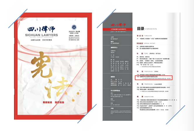 《四川律师》刊登我所合伙人李巧艳原创文章——《信赖保护与法治营商环境的司法实践》