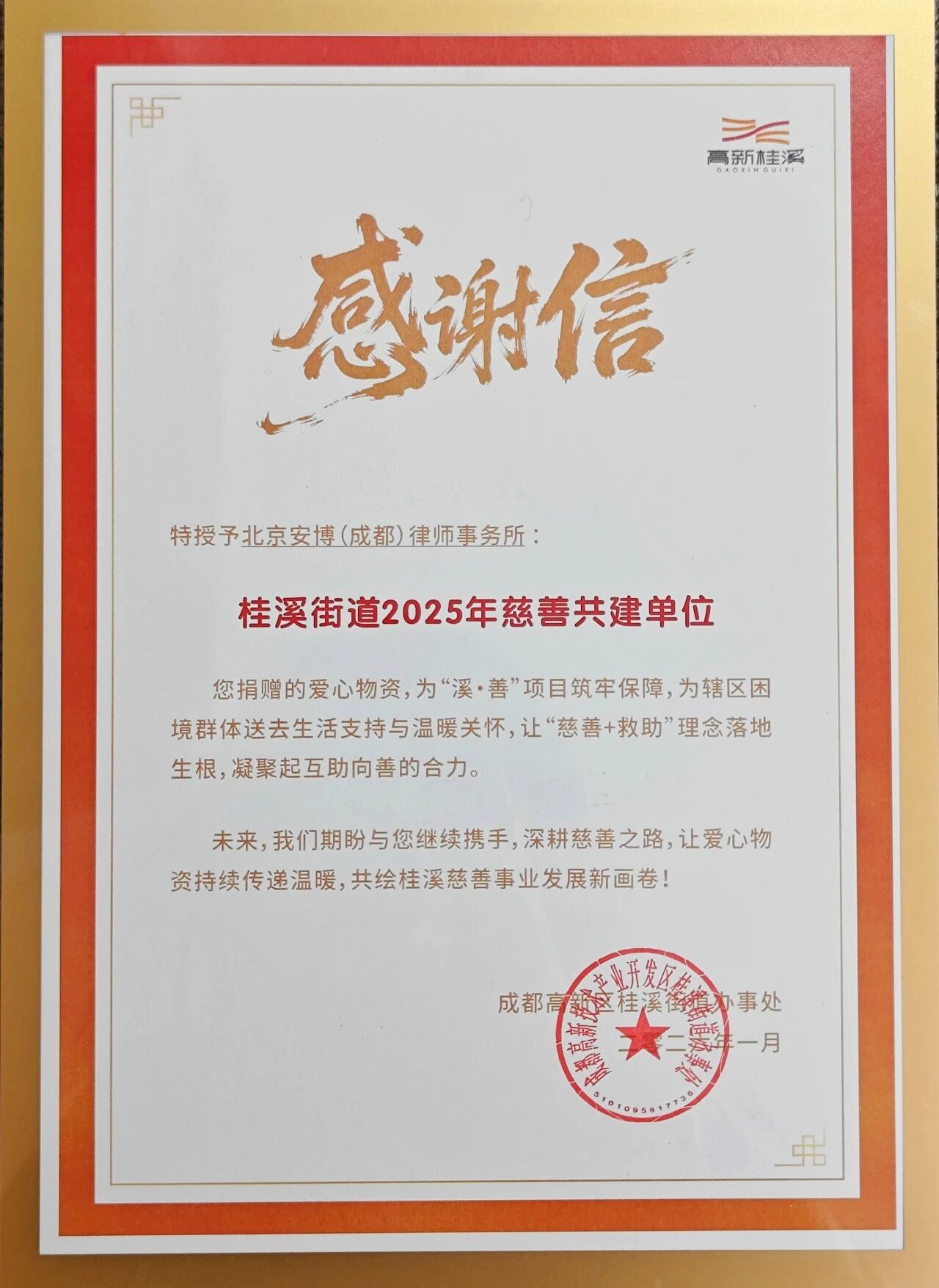 载誉而行 向善而立——安博成都律所荣获“桂溪街道2025年慈善共建单位”称号