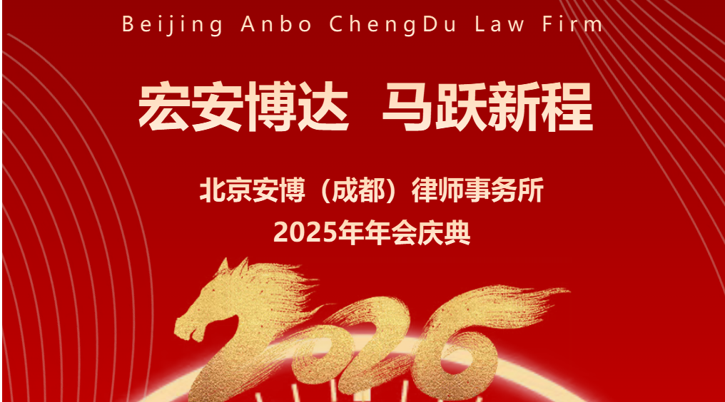 宏安博达 马跃新程—北京安博（成都）律师事务所2025年会庆典圆满举行